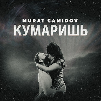 Мурат Гамидов - Кумаришь