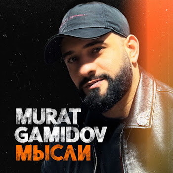 Мурат Гамидов - Мысли