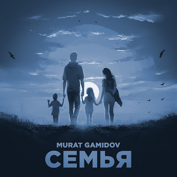 Мурат Гамидов - Семья