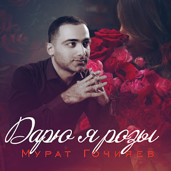 Мурат Гочияев - Дарю Я Розы