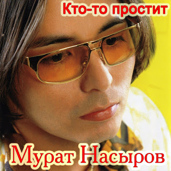 Мурат Насыров - Кто-То Простит