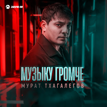 Мурат Тхагалегов - Музыку Громче