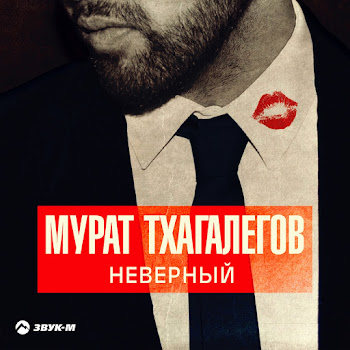 Мурат Тхагалегов - Неверный