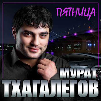 Мурат Тхагалегов - Пятница