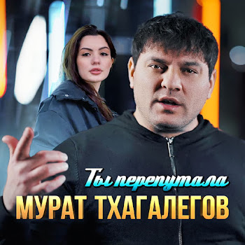 Мурат Тхагалегов - Ты Перепутала