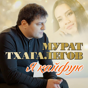 Мурат Тхагалегов - Прощай