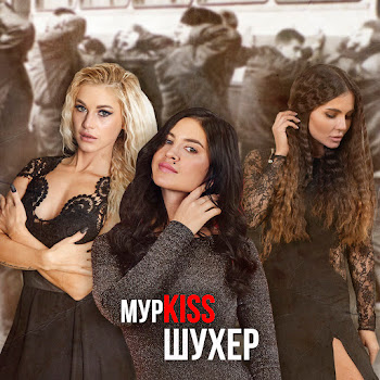 Мурkiss - Дама Пики