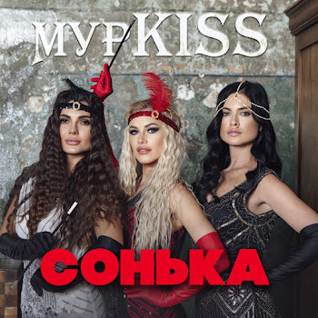 Мурkiss - Сын