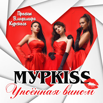 Мурkiss - Отец Гаврила