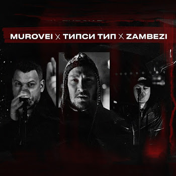 Murovei - Saint Cypher Ft Типси Тип & Zambezi
