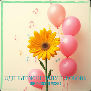 Music-Doctor Mishka - Оденьте Женщину В Любовь