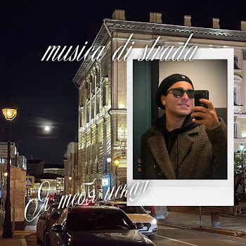 Musica Di Strada - Я Тебя Искал