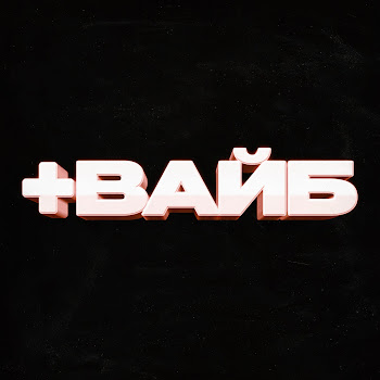 Мусим Ашуров - +Вайб Ft Тёма Туленов & Никита Шульгин