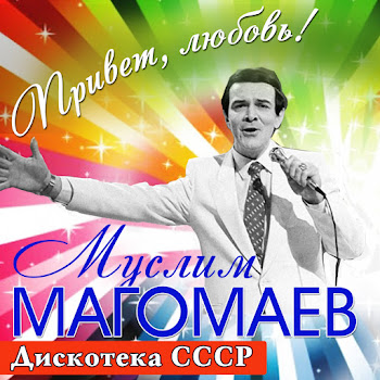 Муслим Магомаев - Улыбнись