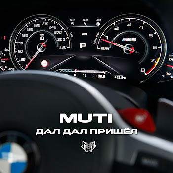Muti - Дал Дал Пришёл