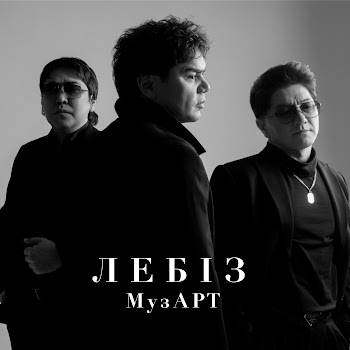 Музарт - Лебіз