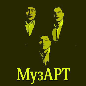 Музарт - Маралдым