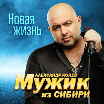Мужик Из Сибири (Александр Конев) - Доченька