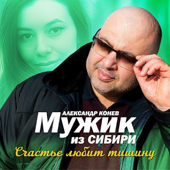 Мужик Из Сибири (Александр Конев) - Счастье Любит Тишину