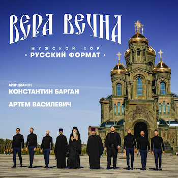 Мужской Хор Русский Формат - Вера Вечна Ft Архидиакон Константин Барган & Артём Василевич