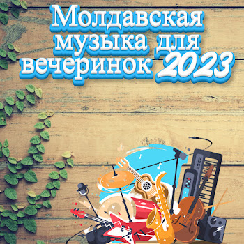 Muzica Moldoveneasca - Молдавская Музыка Для Вечеринок 2023