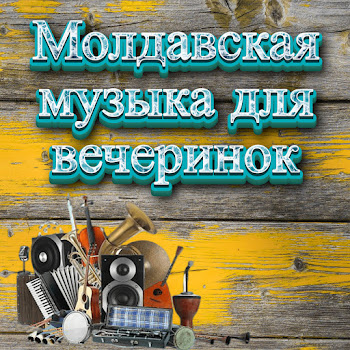 Muzica Moldoveneasca - Молдавская Музыка Для Вечеринок