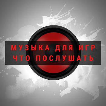 Музыка Для Игр - Музыка Для Игр Что Послушать Ft Музыка Для Игр Что Послушать Для Игры & Music For Games & And Best Dubstep
