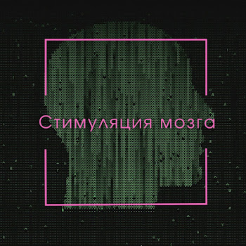 Музыка Для Работы И Фона - Фоновая Музыка Ft Музыка Для Работы & Стимуляция Мозга & Music For Work