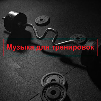 Музыка Для Тренировок - Музыка Для Бега Ft Music For Training Live
