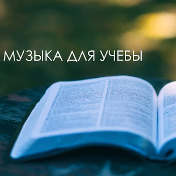 Музыка Для Учебы - Улучшения Памяти