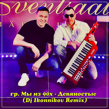 Мы Из 90Х - Девяностые (Dj Ikonnikov Remix)