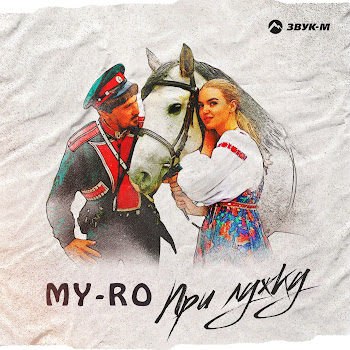 My-Ro - При Лужку