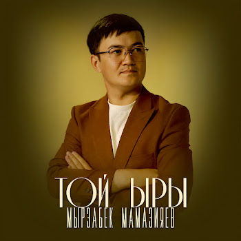 Мырзабек Мамазияев - Той Ыры