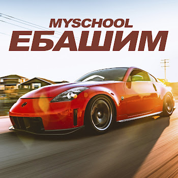 Myschool - Ебашим