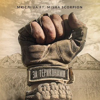 Мюслі Ua - За Териконами (Feat. Misha Scorpion)