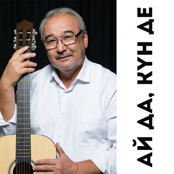 Нұрлан Өнербаев - Ай Да, Күн Де