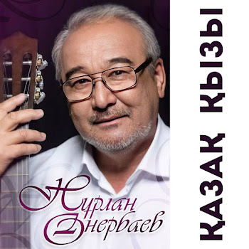 Нұрлан Өнербаев - Мен Қазақ Қыздарына Қайран Қалам
