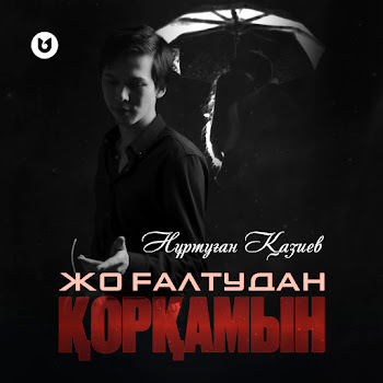 Нұртуған Қазиев - Жоғалтудан Қорқамын
