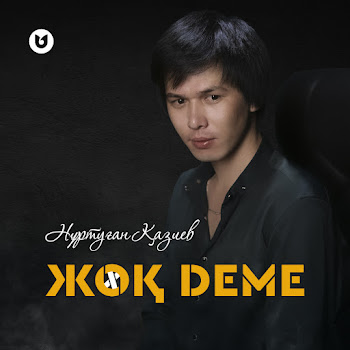 Нұртуған Қазиев - Жоқ Деме