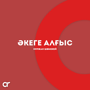Нұржан Шөмекей - Әкеге Алғыс