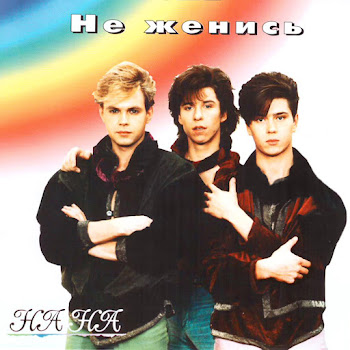 На-На - Свет В Окне