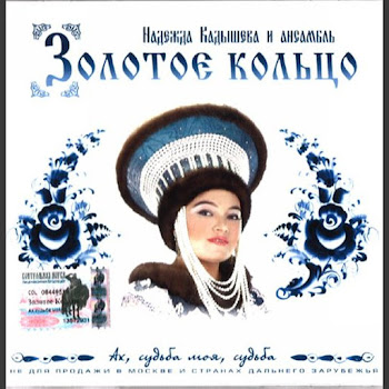 Надежда Кадышева И Ансамбль