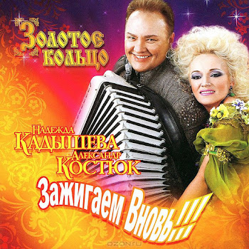Надежда Кадышева И Ансамбль