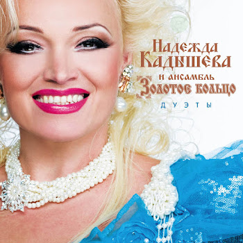 Надежда Кадышева - Снег Летит Ft Mccoy Kevin & Ансамбль Золотое Кольцо