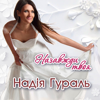 Надія Гураль - Назавжди Твоя