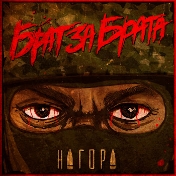 Нагора - Брат За Брата