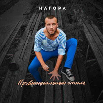 Нагора - Вот И Приехал Нагора В Твой Город
