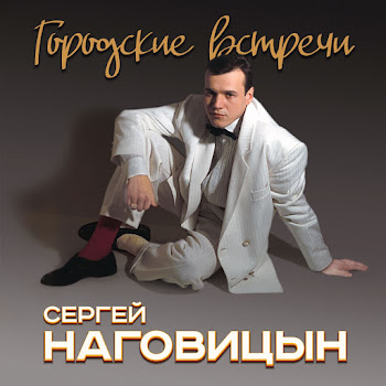 Наговицын Сергей - Соседка
