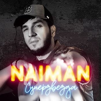 Naiman - Суперзвезда (Kalashnikoff)