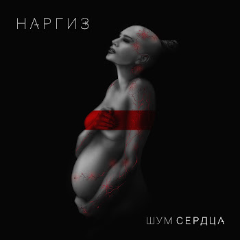 Наргиз - Я - Не Твоя